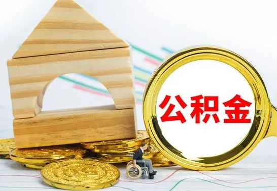 成都取公积金流程（取公积金的办法）